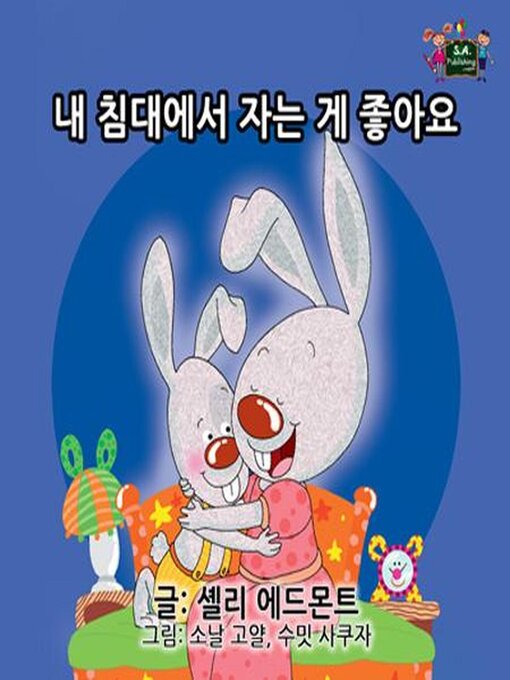 Title details for 내 침대에서 자는 게 좋아요 by Shelley Admont - Available